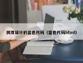 枣庄网页设计的蓝色代码（蓝色代码html）