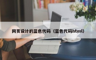 枣庄网页设计的蓝色代码（蓝色代码html）
